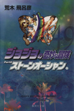 ジョジョの奇妙な冒険 漫画 ジャンプコミック 集英社 49冊 ジョジョの奇妙な冒険 49 (ジャンプコミックス) | 荒木 飛呂彦