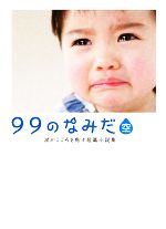 99のなみだ・空 涙がこころを癒す短篇小説集 リンダブックス