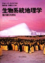 生物系統地理学―種の進化を探る 生物系統地理学 種の進化を探る 新品本・書籍 | ブックオフ公式