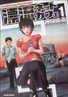 漂流ネットカフェ 1巻 直筆イラストサイン入り　押見修造 漂流ネットカフェ ： 1 (アクションコミックス) | 押見修造