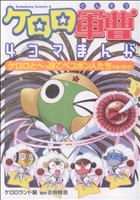 【中古】 ケロロ軍曹４コマまんがケロロとへっぽこペコポン人たちであります！/角川書店/角川書店 ケロロ軍曹 4コマまんが ケロロとへっぽこペコポン人たちで