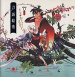 竹画集 刀語絵巻 中古本・書籍 | ブックオフ公式オンラインストア