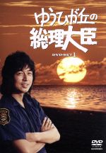 ゆうひが丘の総理大臣 DVD-BOX1 中古DVD・ブルーレイ | ブック