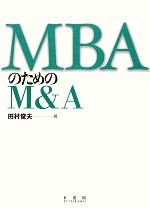 MBAのためのM&A MBAのためのM＆A | 有斐閣