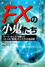 12/5まで値下げ　ＦＸ関連書籍 FXの小鬼たち マーケットに打ち勝った12人の「普通」の人たちの