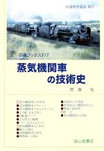 鉄道　蒸気機関車教本 Amazon.co.jp: 日本の蒸気機関車のすべて: 1号機関車から現役SL
