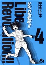 リベロ革命 文庫版 コミック 全7巻完結セット （小学館文庫）（文庫） 全巻セット リベロ革命 文庫版 コミック 全7巻完結セット （小学館文庫