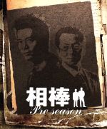 (未使用･未開封品)　相棒 スリム版 プレシーズン DVDセット （期間限定出荷） ar3p5n1 Amazon.co.jp: 相棒 スリム版 プレシーズン DVDセット （期間