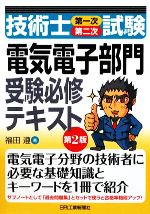 技術士第一次第二次試験「電気電子部門」受験必修テキスト 第2版 中古