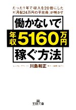 働かないで年収5160万円稼ぐ方法 王様文庫 中古本・書籍
