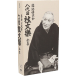落語研究会 八代目 桂文楽 全集 中古DVD・ブルーレイ | ブック