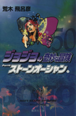 ジョジョの奇妙な冒険(文庫版)(50) 集英社C文庫 新品漫画・コミック