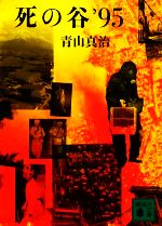 【中古】 死の谷’９５/講談社/青山真治 死の谷'95 講談社文庫 中古本・書籍 | ブックオフ公式オンライン