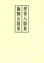 習事八箇条・飾物五箇条 千宗左著 Amazon.co.jp: 習事八箇条・飾物五箇条(2冊セット・分売不可