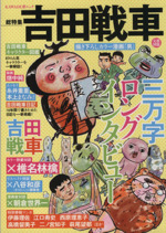 【希少】吉田戦車 作品5冊セット 中古品 0016121034L.jpg