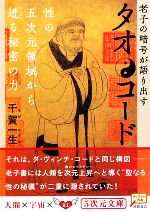 TAO老子の道 上 改訂版 | 和尚, スワミ プレム プラブッダ |本