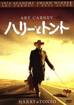 ハリーとトント