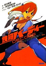 【中古】 鉄腕バーディーｄｅｃｏｄｅ あの日の小夜香へ/小学館/浅川美也 0016123516L.jpg