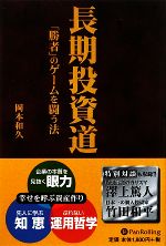 Amazon.co.jp: 長期投資道 ──「勝者」のゲームを闘う法 電子