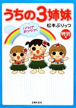 うちの3姉妹【全16巻】&うちの3姉妹 特別編 (ハワイでおっぺけぺ) うちの3姉妹 特別編 ハワイでおっぺけぺ | 松本 ぷりっつ |本