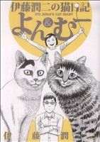 伊藤潤二 よん&むー サイン本