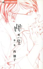娚の一生