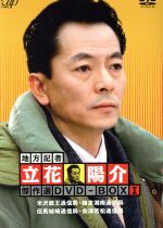 地方記者・立花洋介 傑作選 DVD-BOX I 中古DVD・ブルーレイ