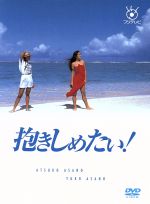 抱きしめたい！ DVD-BOX 中古DVD・ブルーレイ | ブックオフ公式