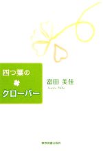 【中古】 四葉のクローバー/海鳥社/田中博 四つ葉のクローバーの種 | 笑倍問屋：売る人と買う人の笑顔で