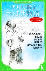 きみに贈るつばさ物語 角川つばさ文庫書き下ろし短編集 角川