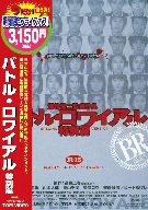 バトル・ロワイアル 特別篇 中古DVD・ブルーレイ | ブックオフ