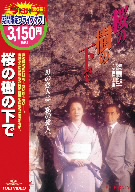 Amazon.co.jp: 未開封 DVD 『桜の樹の下で』 岩下志麻、七瀬