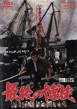 【中古】 最後の博徒/双葉社/正延哲士 最後の博徒 中古DVD・ブルーレイ | ブックオフ公式オンラインストア