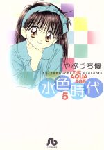 【中古】 水色時代 ４/小学館/やぶうち優 中古】 水色時代 第4巻/小学館/やぶうち優 水色時代〔FC〕 4