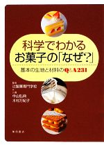 科学でわかるお菓子の「なぜ？」中山弘典 Amazon.co.jp: 科学でわかるお菓子の「なぜ？」 eBook : 中山