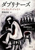 Reading Dubliners Again ダブリナーズを再読する ダブリナーズ 新潮文庫 中古本・書籍 | ブックオフ公式オンラインストア