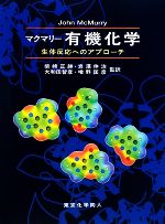 マクマリー有機化学 生体反応へのアプローチ マクマリ－有機化学 / マクマリー【著】〈McMurry