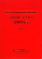 現代の食卓に生かす「食物性味表」 新品本・書籍 | ブックオフ