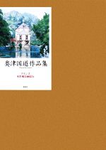 フランス水彩風景画紀行 奥津国道作品集 中古本・書籍 | ブック