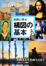 巨匠に学ぶ構図の基本 名画はなぜ名画なのか? 中古本・書籍 巨匠に学ぶ構図の基本 名画はなぜ名画なのか? 中古本・書籍