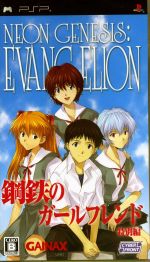 新世紀エヴァンゲリオン 鋼鉄のガールフレンド〈特別編〉ポータブル (通常版) - PSP Amazon.co.jp: 新世紀エヴァンゲリオン 鋼鉄のガールフレンド