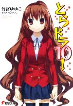 【中古】 とらドラ！ １０/ＫＡＤＯＫＡＷＡ/絶叫 0016133076L.jpg