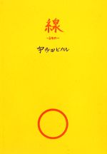線-sen- 中古本・書籍 | ブックオフ公式オンラインストア