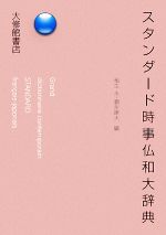スタンダード時事仏和大辞典 スタンダード時事仏和大辞典 新品本・書籍 | ブックオフ公式
