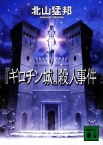 【中古】 『ギロチン城』殺人事件 驚愕の密室犯罪北山ミステリの神髄/講談社/北山猛邦 希少品『ギロチン城』殺人事件 驚愕の密室犯罪 北山 猛邦 - メルカリ