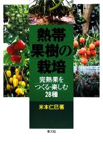 熱帯果樹の栽培 完熟果をつくる・楽しむ28種 中古本・書籍 | ブック