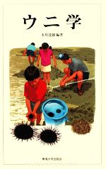 【中古本】ウニ学 中古本】ウニ学 - メルカリ