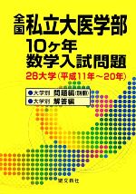 稀少品　未使用　全国　私立医学部　10カ年　数学入試問題　医学部　受験 全国私立大医学部10ヶ年数学入試問題 中古本・書籍 | ブックオフ