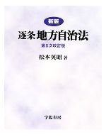新版 逐条地方自治法 中古本・書籍 | ブックオフ公式オンラインストア