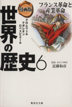 漫画版 世界の歴史(6) フランス革命と産業革命 クロムウェル